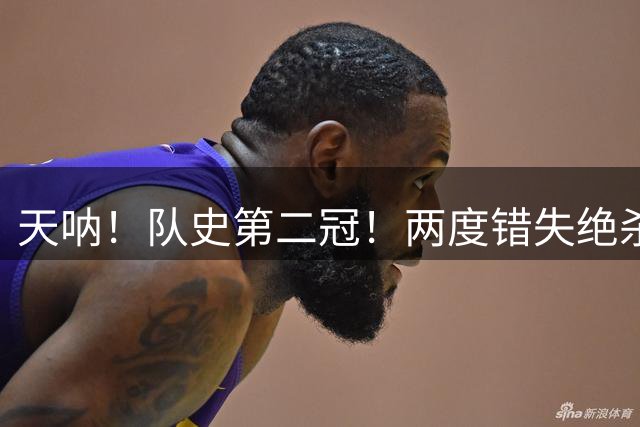 天呐！队史第二冠！两度错失绝杀！勇士末节大逆转！